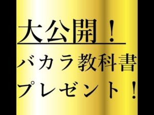 今だけ公開。負けないバカラの教科書