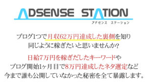 アドセンスステーション