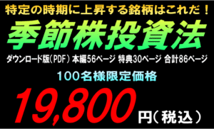 季節株投資法 定価：¥19,800