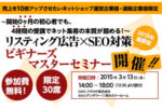 リスティング広告ビギナーズマスターセミナー