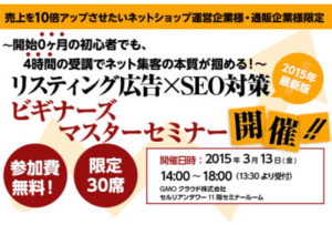 リスティング広告ビギナーズマスターセミナー