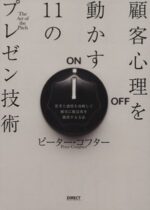 顧客心理を動かす11のプレゼン技術 ピーター・コフター
