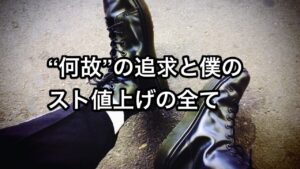 “何故”の追求と僕のスト値上げの全て てつ