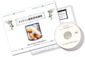 日本催眠誘導協会 エリクソン催眠誘導 – 過去世・インナーチャイルド催眠誘導DVD 日本催眠誘導協会