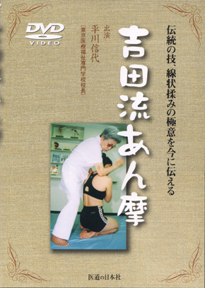 【DVD】吉田流あん摩