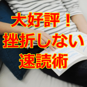 1日10冊以上読める速読法を教えます kuon1