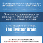 Twitter Brainツイッターブレイン(kagoyaサーバを付いてる最新版）