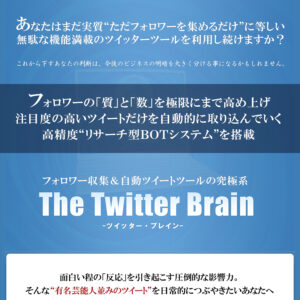 Twitter Brainツイッターブレイン(kagoyaサーバを付いてる最新版）