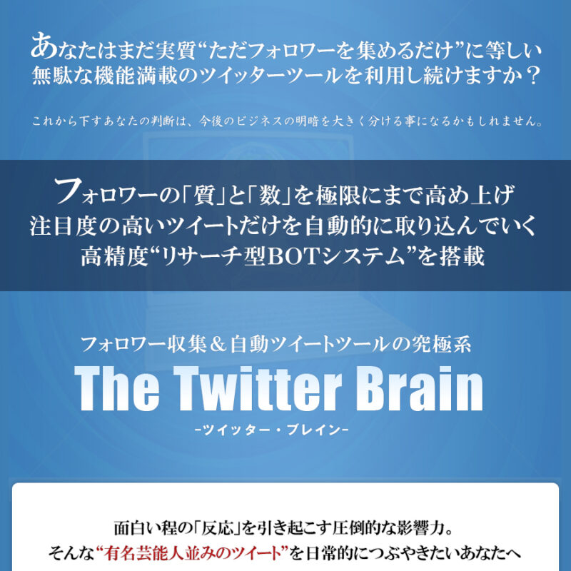 Twitter Brainツイッターブレイン(kagoyaサーバを付いてる最新版）
