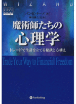 魔術師たちの心理学 - トレードで生計を立てる秘訣と心構え 定価：¥2,800