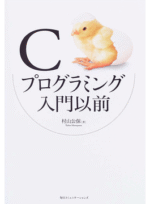Cプログラミング入門以前 [村山公保] 定価：¥2,484