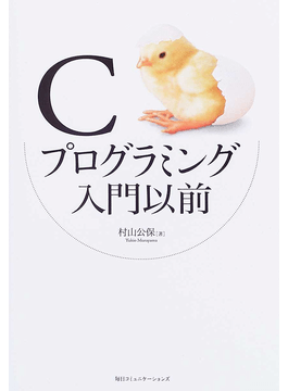 Cプログラミング入門以前 [村山公保] 定価：¥2,484