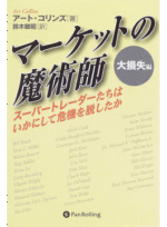 マーケットの魔術師 大損失編 定価：¥3,024