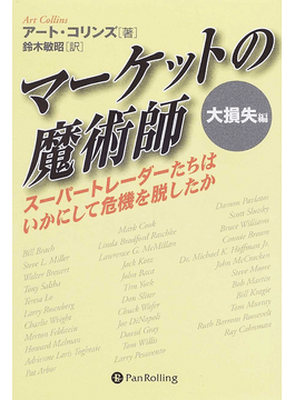 マーケットの魔術師 大損失編 定価：¥3,024