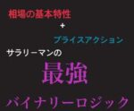 全時間足•通貨対応 バイナリー手法伝授します サラリーマンバイナリー
