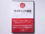 イオ直伝ライティング講座 イオ