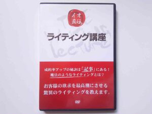 イオ直伝ライティング講座 イオ