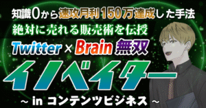 【知識0から速攻で月利150万達成した手法】Twitter×Brain無双イノベイター〜inコンテンツビジネス〜　アキヲ