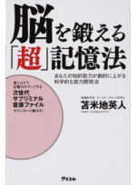 脳を鍛える「超」記憶法 [CD] 定価：¥3,800