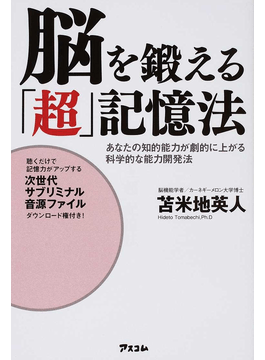 脳を鍛える「超」記憶法 [CD] 定価：¥3,800
