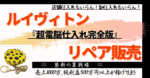 店舗仕入れなし、卸仕入れもなし、ルイヴィトンのリペア販売で500万以上荒稼ぎをした『超電脳仕入れ完全版』驚異の平均利益12,000円以上を獲得する禁断の裏戦略　うさ助