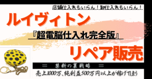 店舗仕入れなし、卸仕入れもなし、ルイヴィトンのリペア販売で500万以上荒稼ぎをした『超電脳仕入れ完全版』驚異の平均利益12,000円以上を獲得する禁断の裏戦略　うさ助
