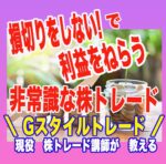 損切りをしない非常識な株トレード手法を教えます アキラG