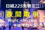 日経225先物ミニ「夜間取引」投機手法になります ス ギ