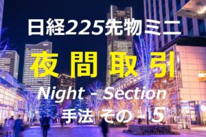 日経225先物ミニ「夜間取引」投機手法になります ス ギ