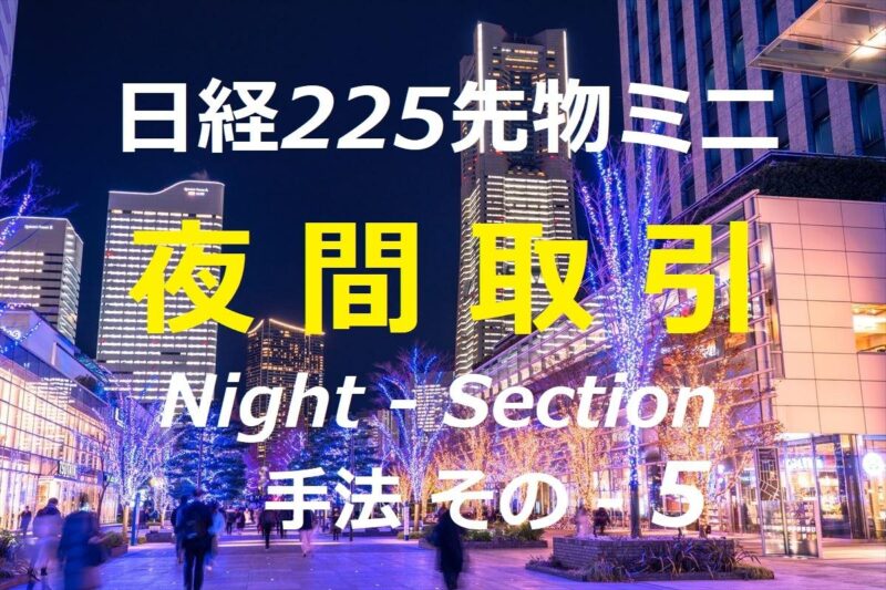 日経225先物ミニ「夜間取引」投機手法になります ス ギ