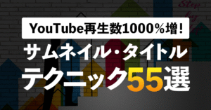 YouTube再生数1000％増！サムネイル・タイトルテクニック55選 いがる