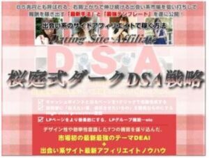 出会い系サイトアフィリエイトで稼ぐ方法（DSA） – アフィリエイター特典 桜庭