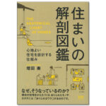 住まいの解剖図鑑 心地よい住宅を設計する仕組み 定価：¥1,944