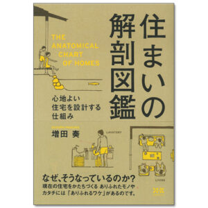 住まいの解剖図鑑 心地よい住宅を設計する仕組み 定価：¥1,944