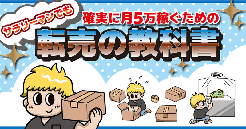 【極秘の80商品紹介付き】サラリーマンでも確実に月5万稼ぐための"転売の教科書"　ポチさん