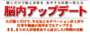 聴くだけで 脳と身体を集中する状態へ整える 「脳内アップデート」 （音声・） 定価：¥2,970