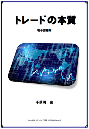 千草明の2021年版FX教材『トレードの本質』