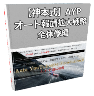Auto YouTubesite Professional【AYP】 - アフィリエイター特典 小西和夫