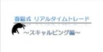 春猫式リアルタイムトレード　～スキャルピング編～ 定価：¥15,000