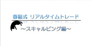 春猫式リアルタイムトレード　～スキャルピング編～ 定価：¥15,000