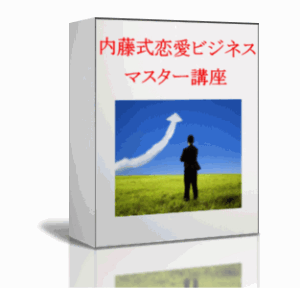 内藤聡 恋愛ビジネスマスター講座