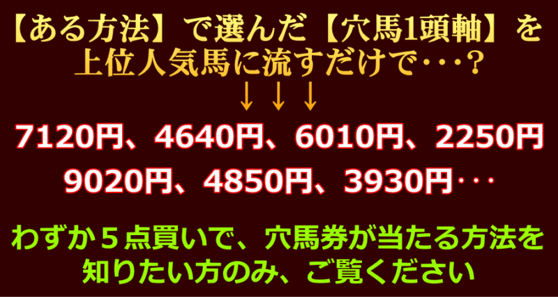 穴馬１頭軸で高配当！【単騎待ちトラップ】
