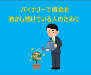 バイナリーで結果に結びつかない人お助けします 【兼業投資家・AI研究家】一之瀬