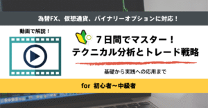 【動画教材】仮想通貨もFXもBOもこれ1本!「7日間でマスター!テクニカル分析とトレード戦略」 えむけん@仮想通貨+為替