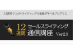 12週間コピーライティング実践プログラム