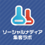 ツイッター集客ラボ