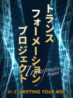 トランスフォーメーションプロジェクト（全3回） 木坂健宣