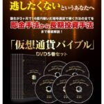 仮想通貨バイブル　DVD5巻セット 定価：¥59,800