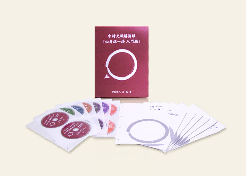 中村天風講演録 「心身統一法 入門編」 定価：¥30,857