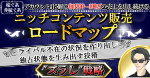 ニッチコンテンツ販売ロードマップ 〜ライバル不在の状況を作り出し、 独占状態を生み出す狡猾ズラし戦略〜 はるまき _ニッチコンテンツ販売